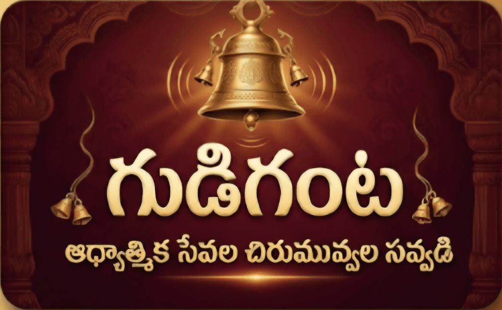 గుడిగంట చిహ్నం